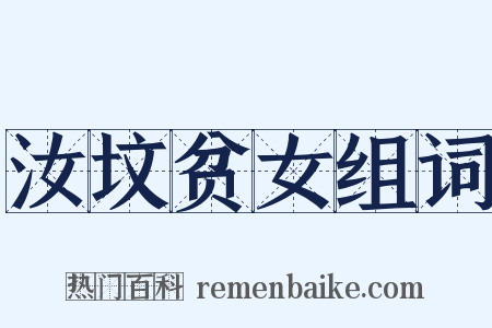 汝坟贫女组词是什么意思的图片